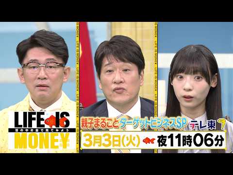 LIFE IS MONEY ～世の中お金で見てみよう～　予告