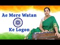 Ae Mere Watan Ke Logon ऐ मेरे वतन के लोगों Soma Parali
