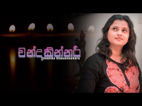Chandakinnari (චන්දකින්නරී) | Shanika Sumanasekara | Official Music Video 2019