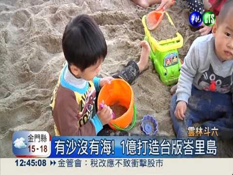 雲林"無海沙灘" 彷彿置身峇里島