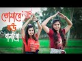 তোমারে বউ বানাবো |Tomare Bou Banabo | Kazi Shuvo | Cover Dance Bengali song | #puja_payel