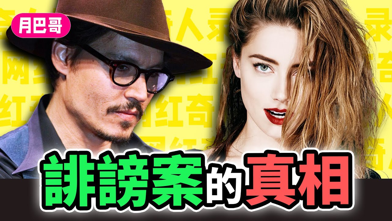 英國爲何判他输?一支影片説清强尼戴普誹謗案【網紅奇人31】