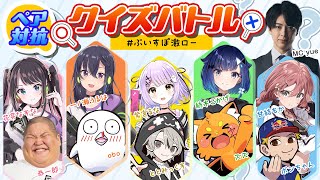 スタート - 【#ぶいすぽ激ロー】ぶいすぽっ!ペア対抗クイズバトル【ズズ,恭一郎,obo,ととみっくす,ボンちゃん,yue】(控室配信)