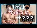 【筋トレ約1ヶ月休んだ結果】意外なことが判明しました