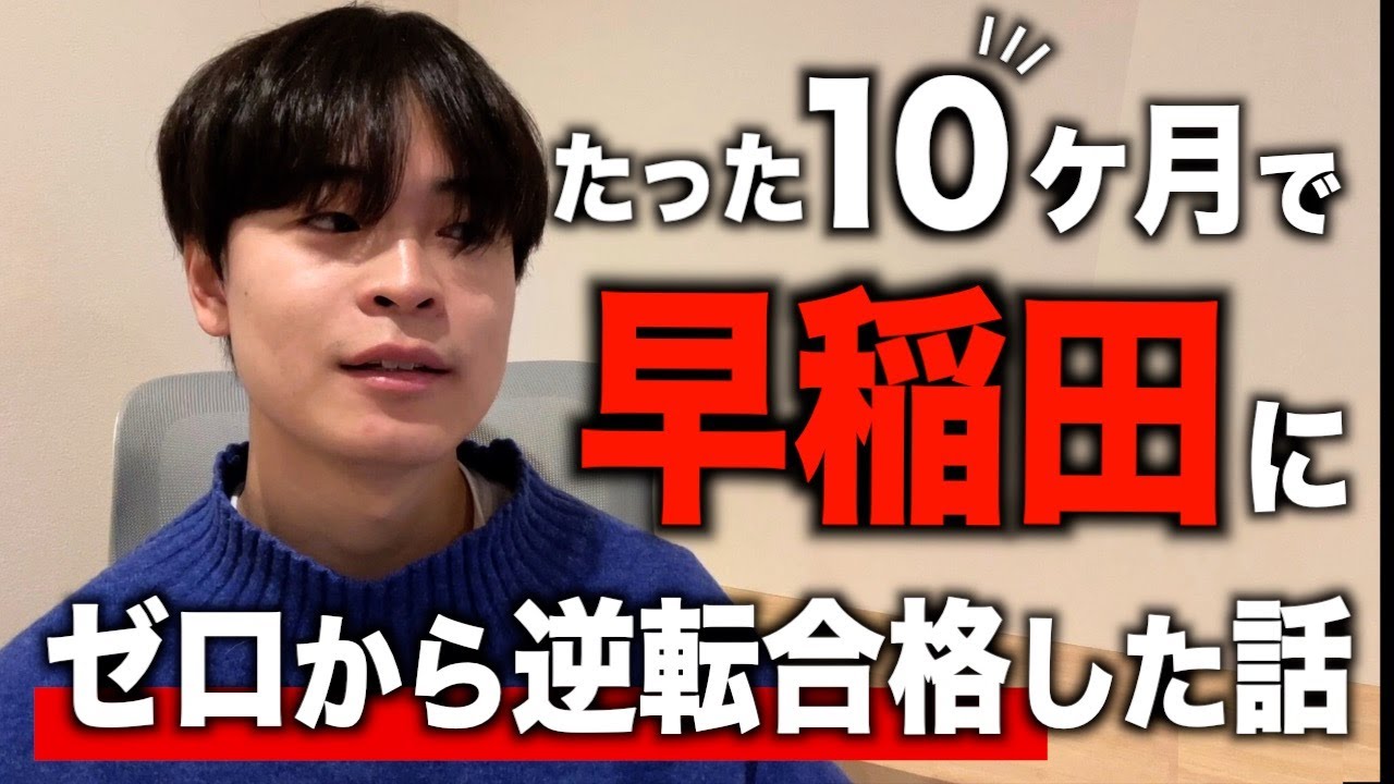 たった10ヶ月で早稲田に現役逆転合格した話