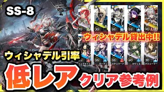 【SS-8】ウィシャデル主軸＋低レア！クリア参考例/Low End Squad/Low Rarity【アークナイツ/Arknights(安らかな譫言)