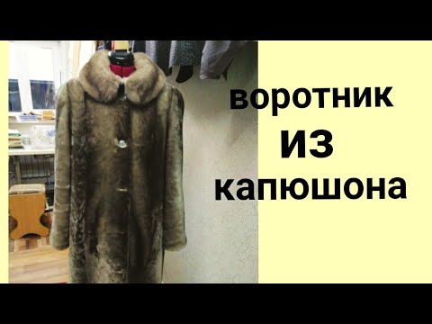 Не нравится капюшон , сделаем воротник .