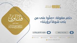 حكم مقولة: "صلُّوا على من بكى شوقاً لرؤيتنا" - الشيخ عبدالرحمن البراك (12069) image