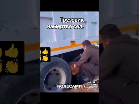 Грузовик застрял.