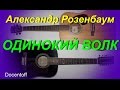Александр Розенбаум - Одинокий волк (Docentoff. Вариант исполнения песни ...