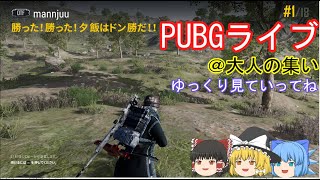 【PUBG】＠大人の集い