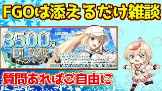 【#fgo 】FGOは添えてるだけの雑談配信【3500万DL】【質問あればご自由に】
