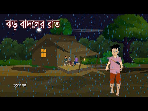 ঝড় বাদলের রাত । Jhor Badoler Rat । Bangla bhuter cartoon । Sohag Animation Bangla