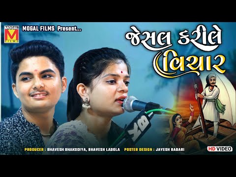 જેસલ કરીલે વિચાર | Jesal Karile Vichar | Alpa Parmar | Piyush Mistri | Lathidad Santvani