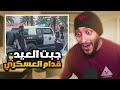 قصة جبت العيد قدام عسكري والسبب اخوياي