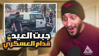 قصة جبت العيد قدام عسكري والسبب اخوياي