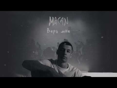 Video thumbnail for Верь мне (Trust me)