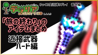 【#テラリア】「旅の終わり」のアイテムまとめ：近接武器 ハード編