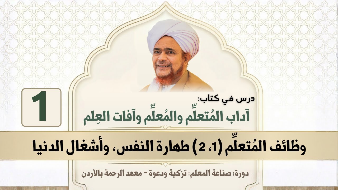 #مباشر: آداب المتعلم والمعلم وآفات العلم - 1 | وظائف المتعلم - مساء الجمعة 13/7/1447