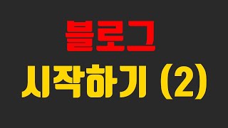 초급 마케팅 2회차 블로그마케팅 교육