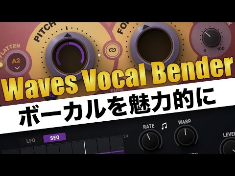 ボーカルトラックを魅力的に！Waves Vocal Benderの魅力を解説します