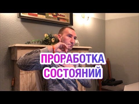 Проработка Телесных Состояний. Алексей Светлов