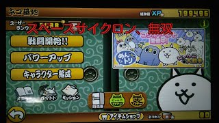 「にゃんこ大戦争」スペースサイクロンを無双したったww ww