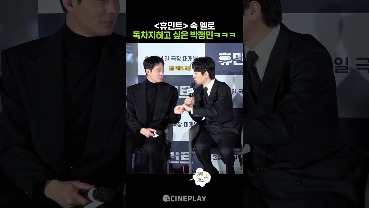 梅洛中心瞄準的朴正敏哈哈哈 #休敏特