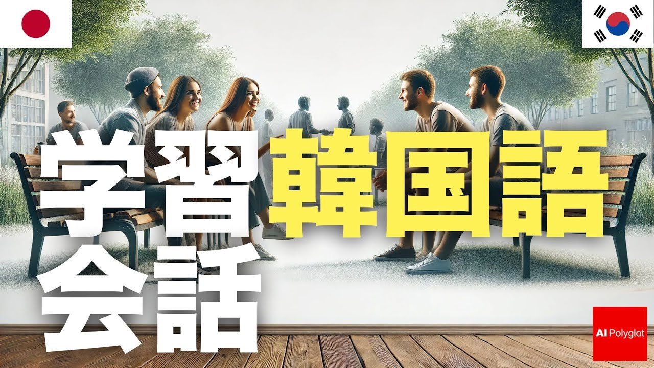 学習韓国語会話  | 基本 | 必須習得 episode artwork