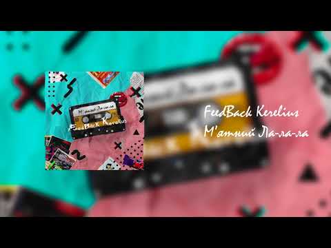 FeedBack Kerelius - М'ятний Ла-ла-ла