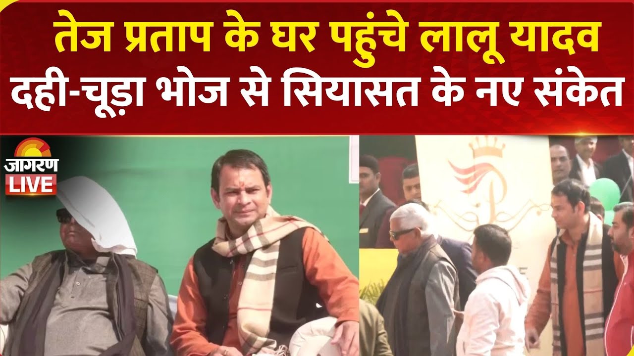 LIVE: Tej Pratap Yadav के घर पहुंचे Lalu Yadav, दही-चूड़ा भोज से सियासत के नए संकेत | Bihar News