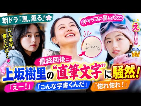 🔥【風、薫る】上坂樹里の“直筆文字”に騒然！😳✨「えー！」「こんな字書くんだ」最終回後に驚きの声続出💐