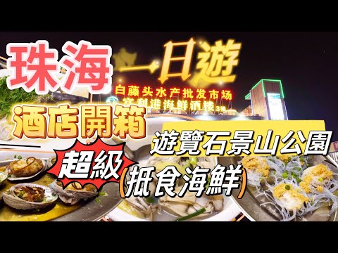 週末好去處 珠海一日遊 白藤頭海鮮市場 珠海酒店開箱 鉑頓國際公寓 珠海景山公園 景山索道纜車滑道￼ 珠海好去處 情侶中路 白藤頭水產批發市場 珠海美食推介 港車北上 港珠澳大橋 珠海 Zhuhai