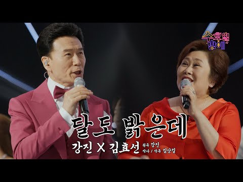 [클린버전] 눈빛만 봐도 통하는 느낌 ! 🧡 강진&김효선 - 달도 밝은데 🧡 트롯 올스타전 수요일밤에 TV CHOSUN 250625 방송