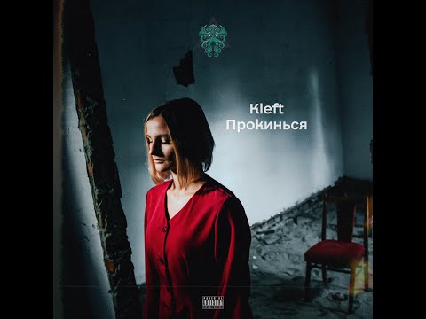 KLEFT  - Прокинься