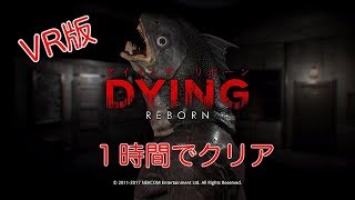 ダイイングリボーンVR版 一気にクリアする