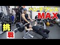 【筋肉コラボ】サイヤマングレートさんに教わってベンチプレスMAX何キロ上がる??