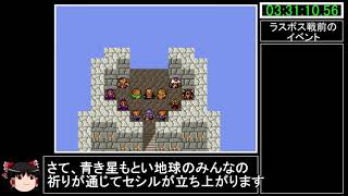 [ゆっくり実況](PS版)FF4RTA 3時間57分3秒　Part7(完）