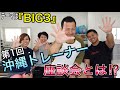 【BIG3についてトレーナーでたくさん話し合いました！】第一回沖縄トレーナー座談会！BIG3は概念！？