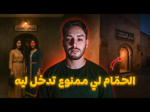 الحمّام لي ممنوع تدخل ليه فالعشية و السر المغربي 😱🔥 (أخطر قصة سمعتها)