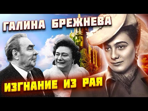 Галина Брежнева. Изгнание из рая