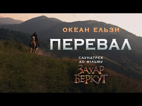 Океан Ельзи – Перевал (OST до фільму «Захар Беркут»)