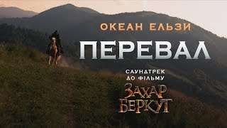 Перевал Перевал