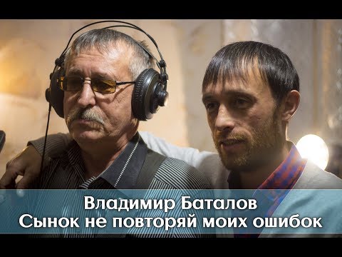 Владимир Баталов - Сынок не повторяй моих ошибок  | ФОРМА