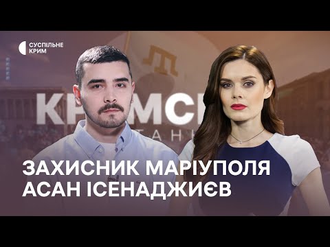 Кримське питання. Інтерв'ю із захисником Маріуполя Асаном Ісенаджиєвим