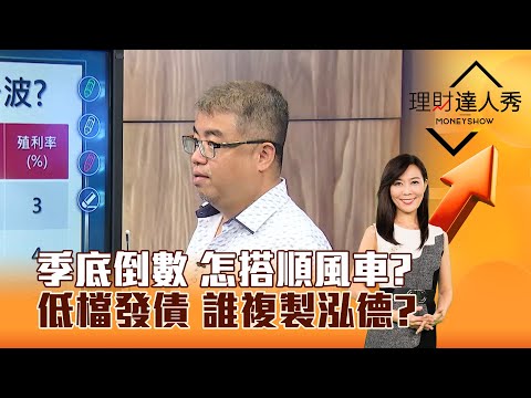【理財達人秀】季底倒數 怎搭順風車？ 低檔發債 誰複製泓德？｜李兆華、權證小哥 2025.06.16 part3