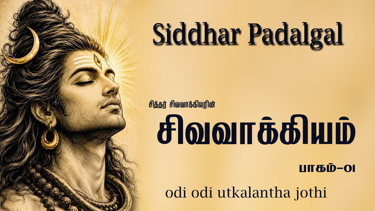 அரியதோர் நமச்சிவாயம் ஆதியந்தம் - Sivavakkiyam' by the Siddhar Sivavakkiyar