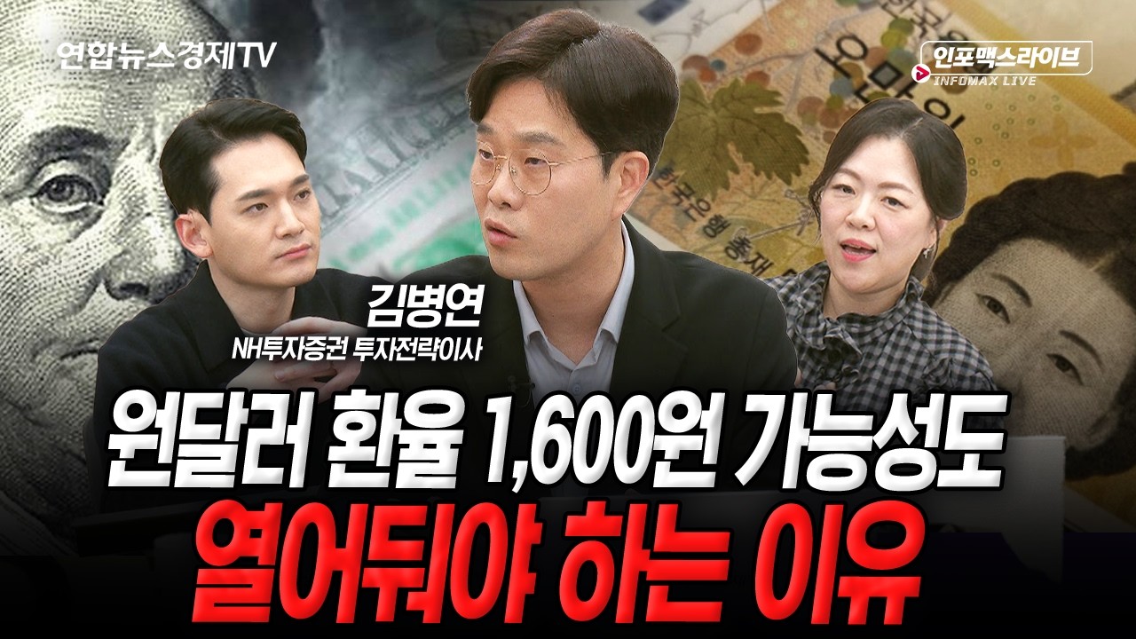 금리인하의 숨은 수혜주, 의외로 '이 업종'이 될 것 (김병연) | 인포맥스라이브 251127