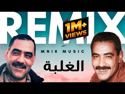 Hommage Chikh Azzedine - LGHALBA (Mnir Remix) Summer Hit