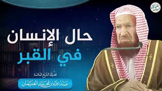 صورة حال الإنسان في القبر